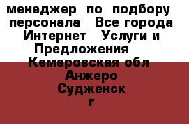 менеджер  по  подбору  персонала - Все города Интернет » Услуги и Предложения   . Кемеровская обл.,Анжеро-Судженск г.